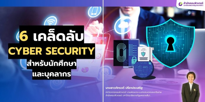 6 เคล็ดลับ Cyber Security สำหรับนักศึกษาและบุคลากร